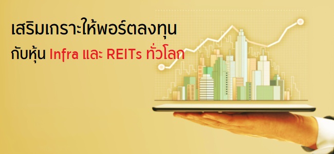 เสริมเกราะให้พอร์ตลงทุน กับหุ้น Infra และ REITs ทั่วโลก